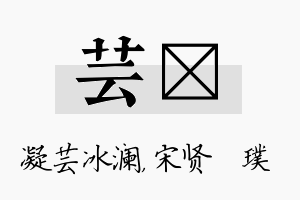 芸琎名字的寓意及含义