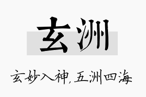 玄洲名字的寓意及含义