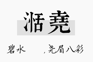 湉尧名字的寓意及含义