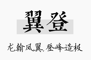 翼登名字的寓意及含义