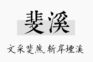 斐溪名字的寓意及含义