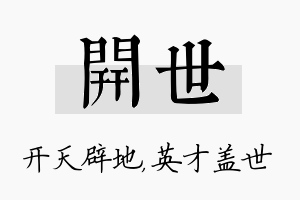 开世名字的寓意及含义