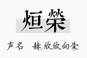 烜荣名字的寓意及含义