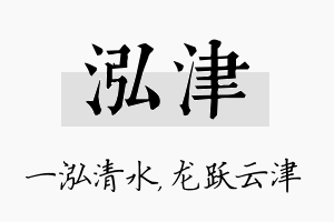 泓津名字的寓意及含义