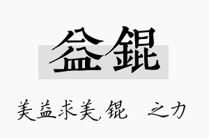 益锟名字的寓意及含义