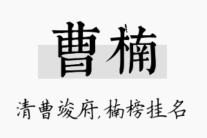 曹楠名字的寓意及含义