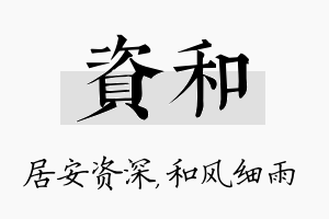 资和名字的寓意及含义