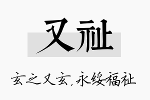 又祉名字的寓意及含义