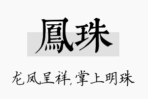 凤珠名字的寓意及含义