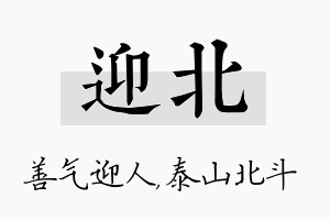 迎北名字的寓意及含义