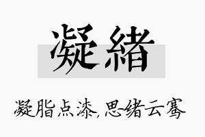 凝绪名字的寓意及含义