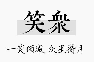 笑众名字的寓意及含义