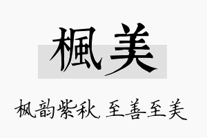 枫美名字的寓意及含义