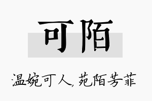 可陌名字的寓意及含义