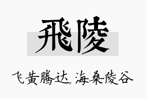 飞陵名字的寓意及含义