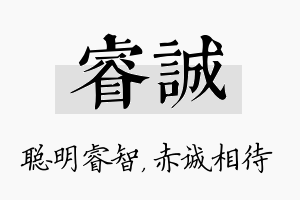 睿诚名字的寓意及含义