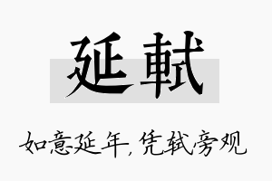 延轼名字的寓意及含义