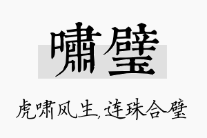 啸璧名字的寓意及含义