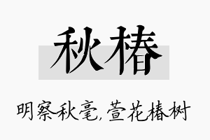 秋椿名字的寓意及含义