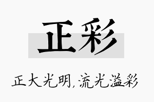 正彩名字的寓意及含义