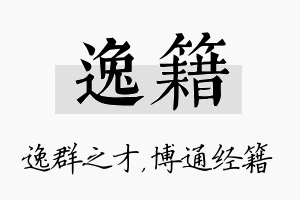 逸籍名字的寓意及含义