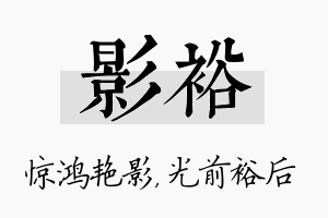 影裕名字的寓意及含义