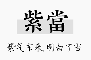 紫当名字的寓意及含义