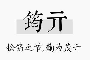 筠亓名字的寓意及含义