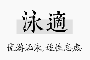 泳适名字的寓意及含义