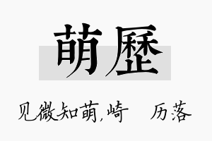 萌历名字的寓意及含义