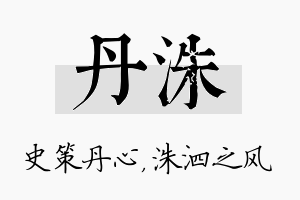 丹洙名字的寓意及含义