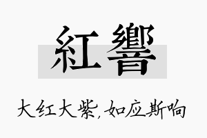 红响名字的寓意及含义