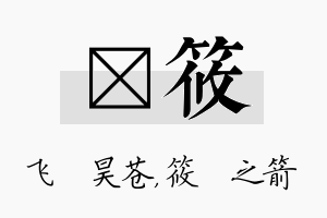 翀筱名字的寓意及含义