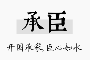 承臣名字的寓意及含义