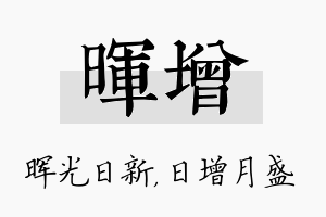 晖增名字的寓意及含义