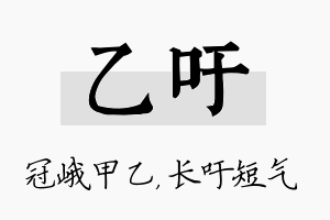 乙吁名字的寓意及含义