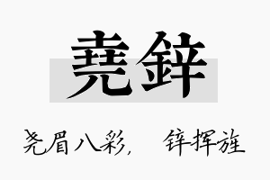 尧锌名字的寓意及含义