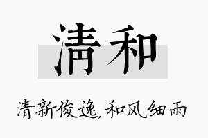 清和名字的寓意及含义