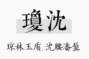 琼沈名字的寓意及含义