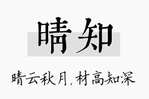 晴知名字的寓意及含义