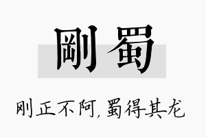 刚蜀名字的寓意及含义