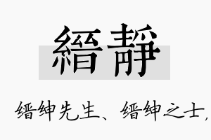 缙静名字的寓意及含义