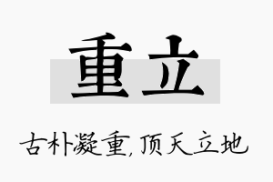 重立名字的寓意及含义