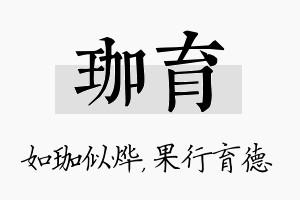 珈育名字的寓意及含义