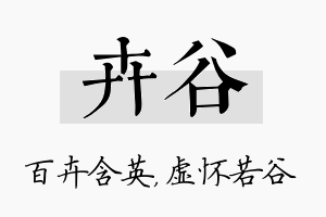 卉谷名字的寓意及含义