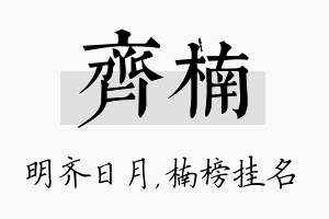 齐楠名字的寓意及含义