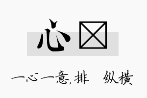 心奡名字的寓意及含义