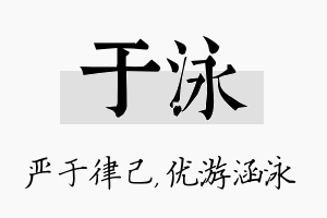 于泳名字的寓意及含义