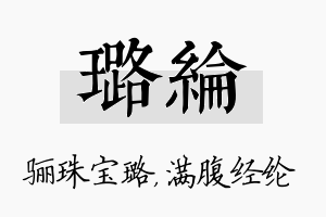 璐纶名字的寓意及含义