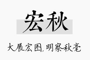 宏秋名字的寓意及含义